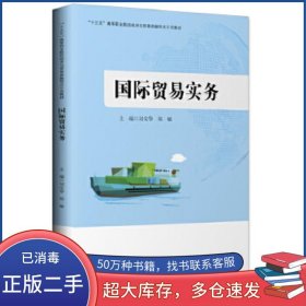 國際貿(mào)易實(shí)務(wù)劉安華中國財(cái)富出版社9787504764997