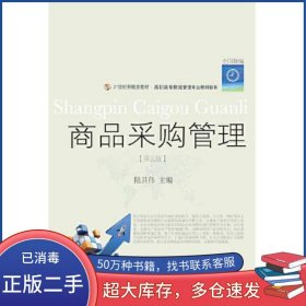 商品采購(gòu)管理 第五版陸其偉東北財(cái)經(jīng)大學(xué)出版社9787565436253