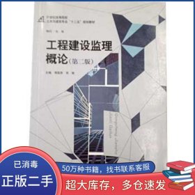 工程建設監(jiān)理概論第二2版周國恩肖湘中國建材工業(yè)出版社9787516010297