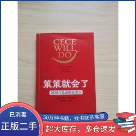 策策就会了500句英语推介湖南张春敏湖南人民出版社9787556126101
