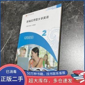 新编应用型大学英语听说教程贲培云 郑雪霏华东师范大学出版社9787576008029