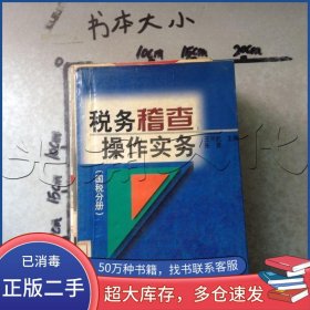 税务稽查操作实务 国税分册王平武 朱青主编中国税务出版社9787801173355