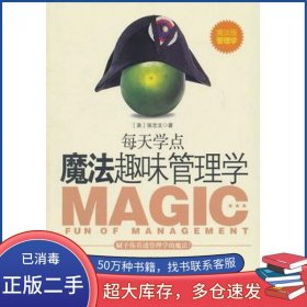 魔法趣味管理学 赋予你看透管理学的魔法美 张志文重庆出版社9787229034559
