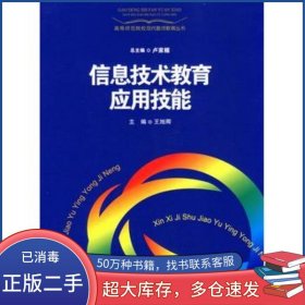 信息技術(shù)教育應(yīng)用技能王旭卿　主編上海教育出版社9787544432665