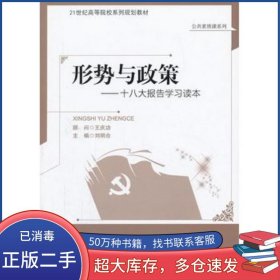 形勢與政策劉明合　主編北京師范大學出版社9787303169719