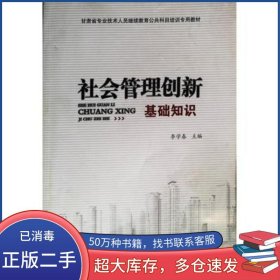 社會(huì)管理創(chuàng)新基礎(chǔ)知識(shí)李學(xué)春甘肅文化出版社9787549002917