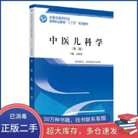 中医儿科学孟陆亮中国中医药出版社9787513251600