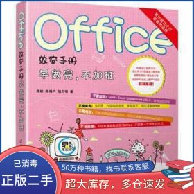 Office效率手册 早做完 不加班周斌 陈锡卢 钱力明清华大学出版社9787302403906