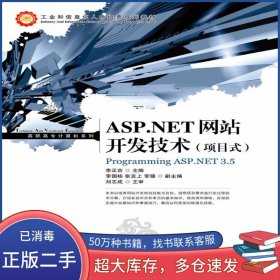 ASP.NET網(wǎng)站開發(fā)技術(shù) 項目式李正吉人民郵電出版社9787115260154