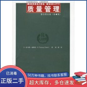 质量管理整合供应链第4版运营管理系列福斯特中国人民大学出版社9787300171425