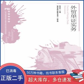 外贸单证实务张东庆人民邮电出版社9787115271044