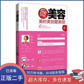 微美容 美時(shí)美刻愛(ài)美麗藍(lán)霖光明日?qǐng)?bào)出版社9787511222381