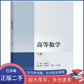 高等数学 下册唐晓文高等教育出版社9787040320831
