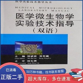 醫(yī)學(xué)微生物學(xué)實(shí)驗(yàn)技術(shù)指導(dǎo)劉斌波湖北科學(xué)技術(shù)出版社9787535235145