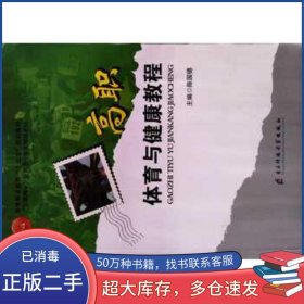 高职体育与健康教师陈国德主编电子科技大学出版社9787564766733