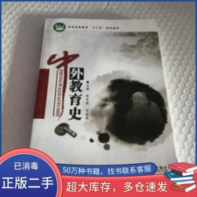 中外教育史张志泉北京邮电大学出版社9787563532315