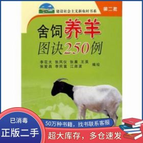 舍飼養(yǎng)羊圖訣250例李花太 繪中國(guó)農(nóng)業(yè)出版社9787109114463