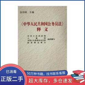 中华人民共和国公务员法释义张柏林中国人事出版社9787801893437