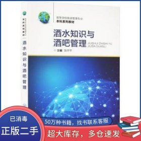 酒水知识与酒吧管理陈平平重庆大学出版社9787568940313
