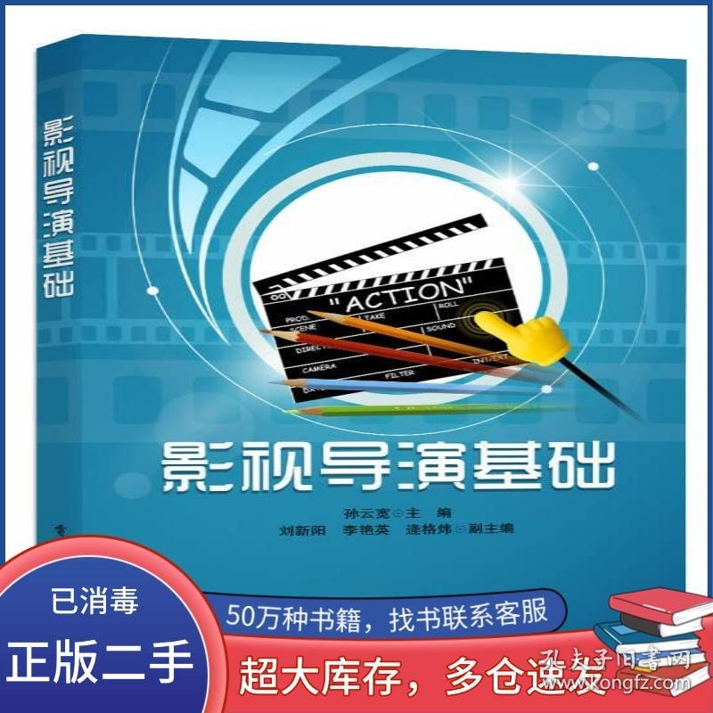 影视导演新编孙云宽 编电子工业出版社9787121314513