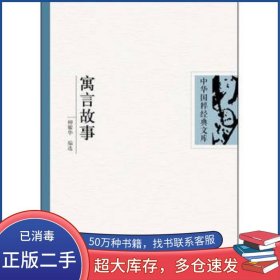 寓言故事柳耀華湖北辭書出版社9787540311483