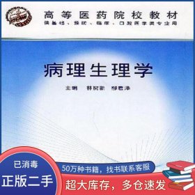 病理生理學(xué)柳君澤 主編 林樹新第四軍醫(yī)大學(xué)出版社9787810860352