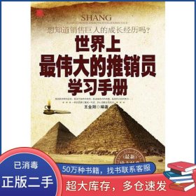 世界上最伟大的推销员学习手册王金阳新世界出版社9787510421655