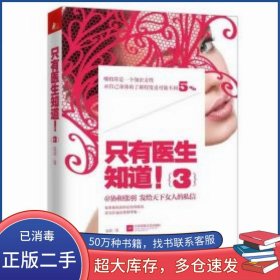 只有医生知道3张羽 著 凤凰联动 出品江苏文艺出版社9787539987873