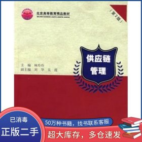 供應(yīng)鏈管理 第2版林玲玲主編清華大學(xué)出版社9787302177036