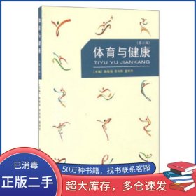 体育与健康 第6版 赖敏娟 李向阳 夏明华 编重庆大学出版社9787562493044