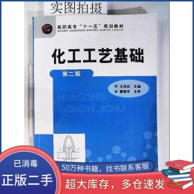 化工工艺基础(王伟武)(二版)王伟武化学工业出版社9787122080264