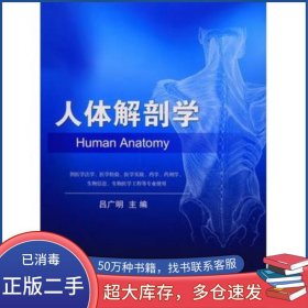 人體解剖學(xué)呂廣明科學(xué)出版社9787030484994