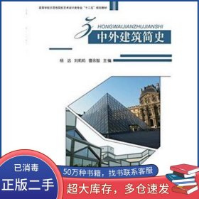中外建筑简史杨远上海交通大学出版社9787313066985