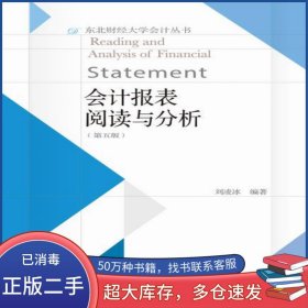 会计报表阅读与分析刘凌冰东北财经大学出版社9787565439131