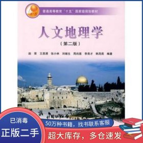 人文地理学(第二版)赵荣高等教育出版社赵荣高等教育出版社9787040177978