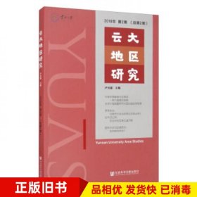 云大地区研究2019年第2期卢光盛编社会科学文献出版社9787520163330