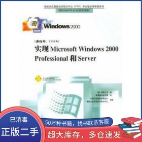 实现MicrosoftWindows2000Professional和Server希望图书创作室北京希望电子出版社9787900049926