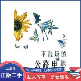 不散場的公路電影藍火新星出版社9787802258655