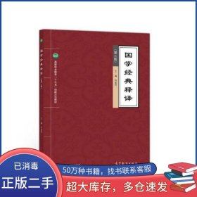 國(guó)學(xué)經(jīng)典釋譯 第二版劉金同高等教育出版社9787040526035