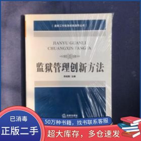 監(jiān)獄管理創(chuàng)新方法周祖勇 主編法律出版社9787503698217