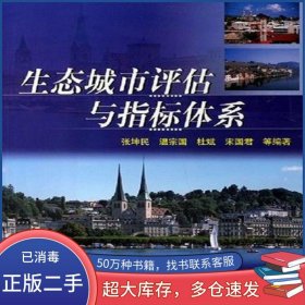 生态城市评估与指标体系张坤民化学工业出版社9787502544904