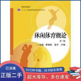 休閑體育概論李相如 凌平 盧鋒高等教育出版社9787040463064
