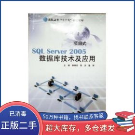 SQL Server 2005数据库技术及应用秦晓安现代教育出版社9787510612206