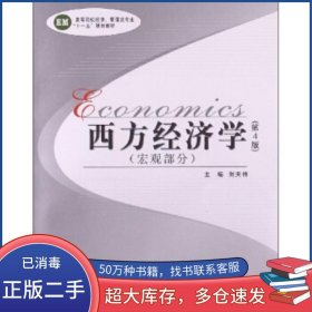 西方經(jīng)濟(jì)學(xué) 宏觀部分 第4版劉天祥 編中南大學(xué)出版社9787548709084