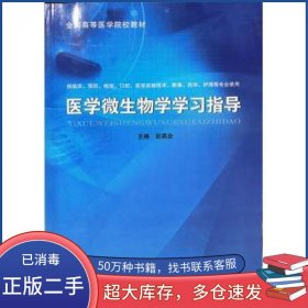 医学微生物学学习指导赵英会天津科学技术出版社9787557693435