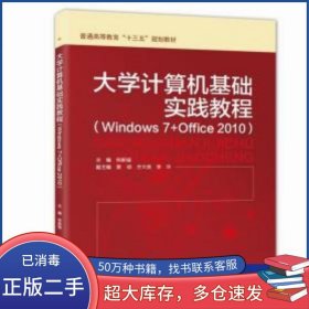 大学计算机基础实践教程 Windows 7 Office 2010铁新城黎琼方大良李华编中国水利水电出版社9787517065722