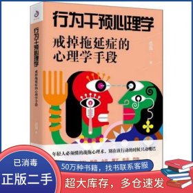 行为干预心理学：戒掉拖延症的心理学手段浩强台海出版社9787516819210