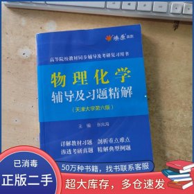 孔夫子旧书网--物理化学辅导及习题精解天津大学第六版张兆海浙江教育出版社9787572226755
