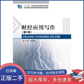 财经应用写作 第2版韦志国北京理工大学出版社9787568201179