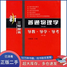 普通物理学第五5版导教导学导考汤毓骏西北工业大学出版社9787561215388